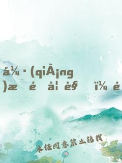 強(qiáng)拆鎖妖觀，還讓我拯救你們？